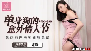 PMC-390 单身狗的意外情人节 饥渴骚样勾引如愿被操