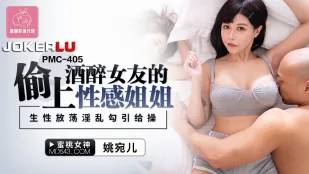 PMC-405 偷上酒醉女友的性感姐姐 生性放荡淫乱勾引给操