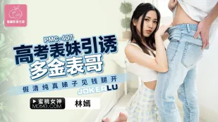 PMC-407 高考表妹引诱多金表哥 假清纯真婊子见钱眼开