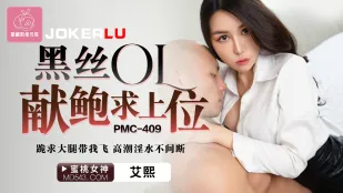 PMC-409 黑丝OL献鲍求上位 跪求大腿带我飞.高潮淫水不间断