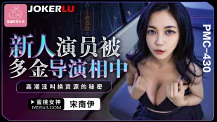 PMC-430 新人演员被多金导演相中 高潮淫叫换资源的秘密