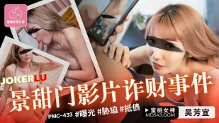 PMC-433 景甜门视频诈财事件