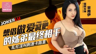 PMC-434 想借做爱减肥的姐弟最终相干 乱●淫叫刺激卡路里
