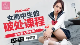 PMC-437 女高中生的破处课程 肉棒插入初体验