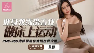 PMC-455 健身教练带着我做床上运动 肉棒最后怎会插到我穴里