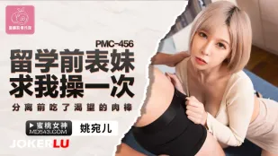 PMC-456 留学前表妹求我操一次 分离前吃了渴望的肉棒