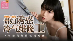 PMC-460 贵妇诱惑冷气维修工 下午茶荡妇的饥渴时光