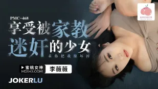 PMC-468 享受被家教迷X的少女 求你把我操坏掉