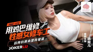 PMC-470 用鸡巴维修性感女修车工 故障的原来是我骚