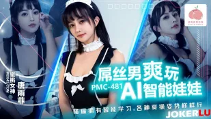 PMC-481 屌丝男爽玩AI智能娃娃 骚逼拥有智能学习 各种爽操姿势样样行 唐雨菲