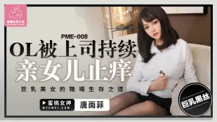 PME-008 OL被上司持续侵犯到高潮 巨乳美女的战场生存之道