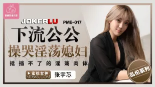 PME-017 下流公公操哭淫荡媳妇 抵挡不了的淫荡肉体