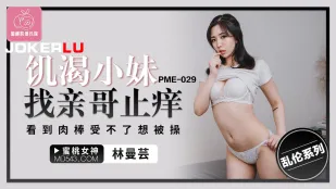 PME-029 饥渴小妹找亲哥止痒 看到肉棒受不了想被操