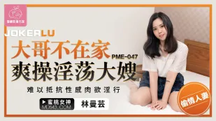 PME-047 大哥不在家爽操淫荡大嫂 难以抵抗性感肉欲淫行