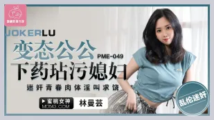 PME-049 恋态公公下X玷污媳妇 迷X青春肉体淫叫求饶
