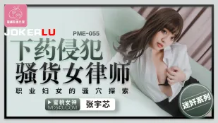 PME-055 下X侵犯骚货女律师 职业妇女的骚穴探索