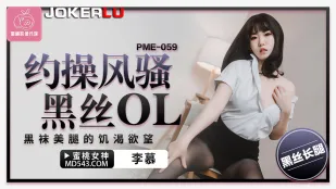 PME-059 约操风骚黑丝OL 黑袜美腿的饥渴欲望