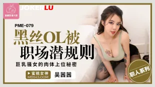 PME-079 黑丝OL被职场潜规则 巨乳骚女的肉体上位秘密
