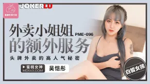 PME-096 外卖小姐姐的额外服务 头牌外卖的高人气秘密
