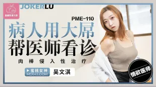 PME-110 病人用大屌帮医师看诊 肉棒侵入性治疗