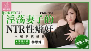 PME-113 淫荡妻子的NTR性癖好 人越多我越骚
