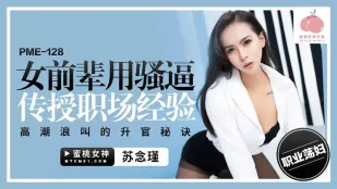 PME-128 女前辈用骚逼传授职场经验