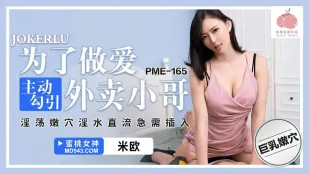 PME-165 为了做爱主动勾引外卖小哥 淫荡嫩穴淫水真流争需插入