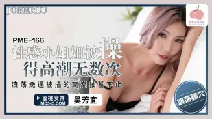 PME-166 性感小姐姐被操得高潮无数次 浪荡嫩逼被插的高潮抽搐不止