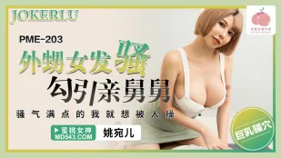 PME-203 外甥女发骚勾引亲舅舅