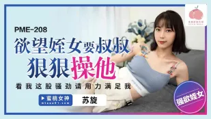 PME-208 欲望侄女要叔叔狠狠操他 看我这股骚劲 请用力满足我