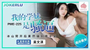 PME-225 我的学妹是骚逼 冰山劈开后果然骚到骨子里