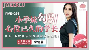 PME-236 小学妹勾引心仪已久的学长 学长放学后会在教室等你操呢