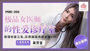 PME-266 极品女医师的性爱诊疗室 假借检查之名 实用骚逼诱惑多金VIP 吴芳宜