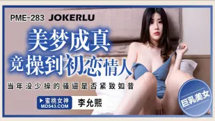 PME-283 美梦成真竟操到初恋情人 当年没少操的骚逼是否紧致如昔 李允熙