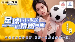 PMF-007 足球拉拉队长的娇嫩身躯 年轻又敏感的骚逼 轻轻一碰淫水喷湿一地 呜咪