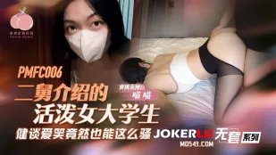 PMFC-006 二舅介绍的活泼女大学生