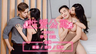 PMS-001-EP02 性爱公寓 女王 莉娜 乔安 浩宇