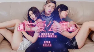 PMS-001 性爱公寓EP04 仨人 黎儿(莉娜) 乔安