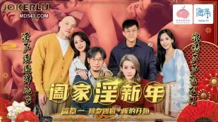 PMS-005-1 阖家淫新年篇章一 除夕团圆淫的开始