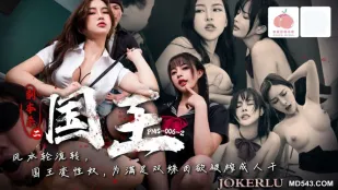 PMS-006-2 剧本杀2 国王 艾熙 优娜
