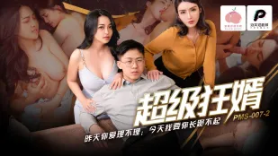 PMS-007-2 超级狂婿 昨天你爱理不理 今天我要你长跪不起 苏语棠 宋南伊
