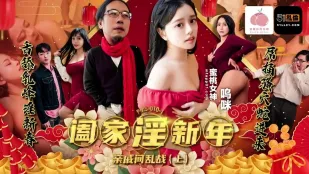 PMS-010-1 阖家淫新年亲戚间乱战上集 呜咪