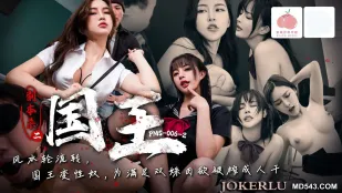 PMS006-2 剧本杀2之国王