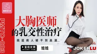 PMTC-003 大胸医师的乳交性治疗 挑逗病人衩干到高潮
