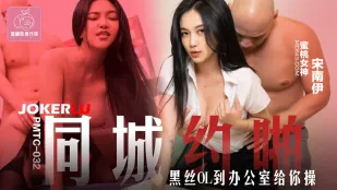 PMTC-032 同城哟啪 黑丝OL到办公室给你操