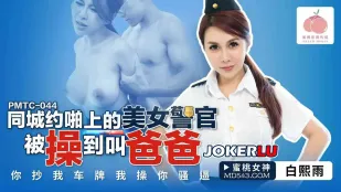 PMTC-044 同城约啪上的美女警官被操到叫爸爸