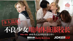PMU-002 多人混战不良少女用肉体征服校长 4p的多人运动轮X进行中