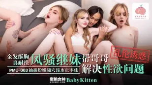 PMU-003 金发酥胸的妹妹真耐操 风骚继妹帮哥哥解决性欲问题