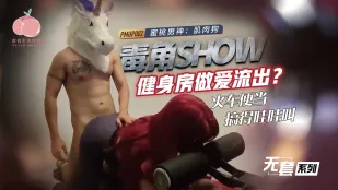 PMUP-002 毒角show健身房做爱流出 火车便当搞得哇哇叫