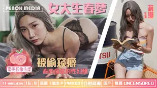 PMX-001 女大生春梦 被偷●癖 春心荡漾的性幻想 莉娜